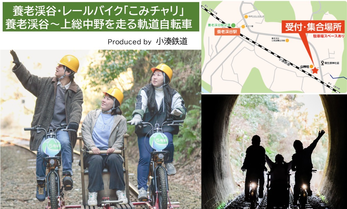 千葉・小湊鉄道のレールの上を自転車散歩「こみチャリ」運行開始！