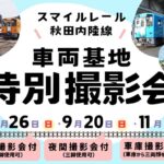 秋田内陸縦貫鉄道、車両基地の特別撮影会！ 夜間撮影も　7月26日～