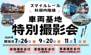 秋田内陸縦貫鉄道、車両基地の特別撮影会！ 夜間撮影も　7月26日～