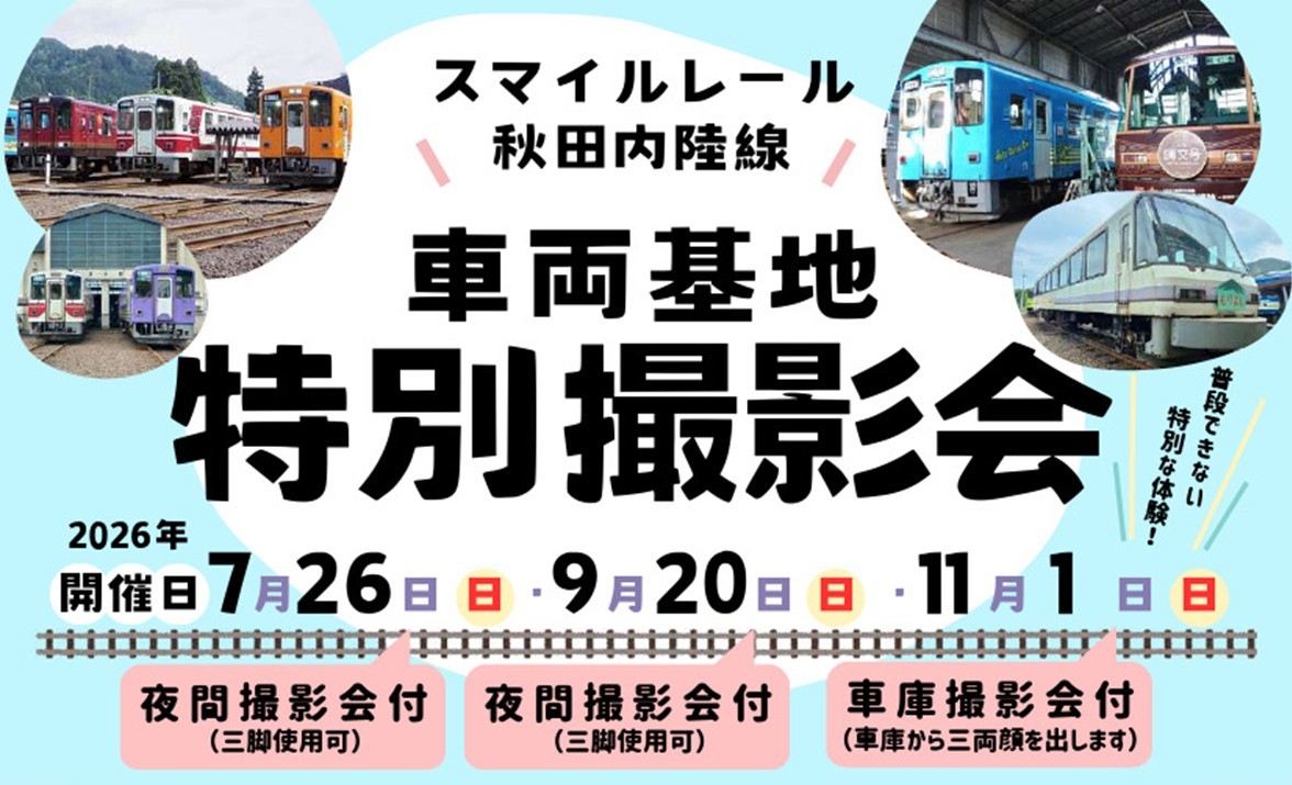 秋田内陸縦貫鉄道、車両基地の特別撮影会! 夜間撮影も 7月26日~