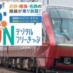 近鉄、南海、名鉄が乗り放題！「デジタルフリーきっぷ」発売！7月1日～
