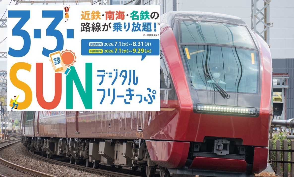 近鉄、南海、名鉄が乗り放題！「デジタルフリーきっぷ」発売！7月1日～
