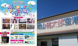 岡山桃太郎空港で「エアポートフェスタ2026」開催！7月12日
