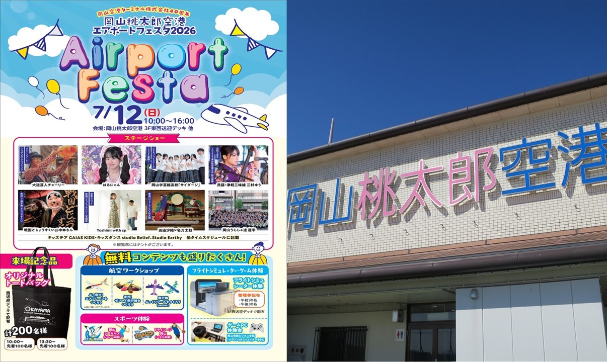岡山桃太郎空港で「エアポートフェスタ2026」開催!7月12日