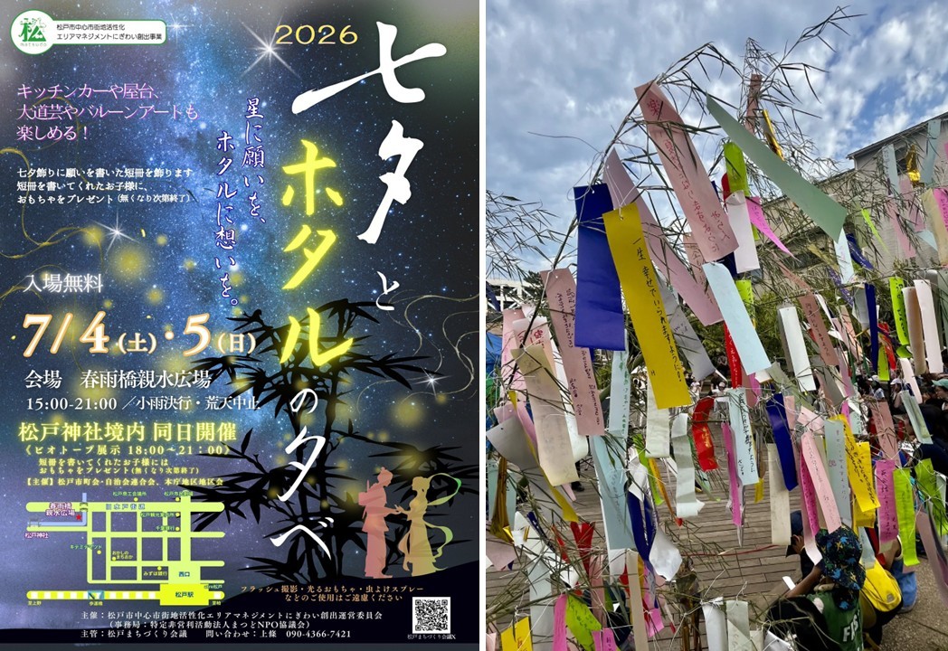 松戸駅前で「七夕とホタルの夕べ」開催！キッチンカーや大道芸も  7/4日～