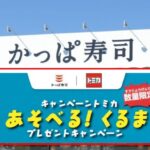 かっぱ寿司で人気企画 「トミカ コラボ」6月29日～　昨年は完売続出も！