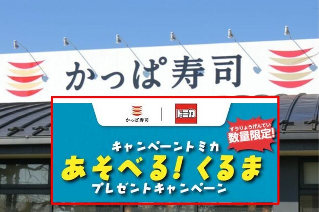かっぱ寿司で人気企画 「トミカ コラボ」6月29日～　昨年は完売続出も！