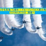 輪島分屯基地 70周年！ブルーインパルス展示飛行開催へ！6月28日