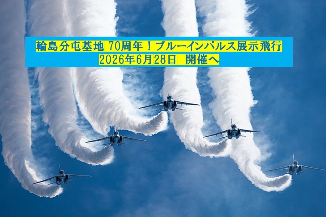 輪島分屯基地 70周年！ブルーインパルス展示飛行開催へ！6月28日
