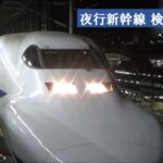 “夜・東京発→翌朝・新大阪着”「夜行新幹線」 8/8限定運行でニーズを検証