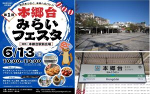 横浜・栄区、JR本郷台駅前で「本郷台みらいフェスタ」初開催!6月13日