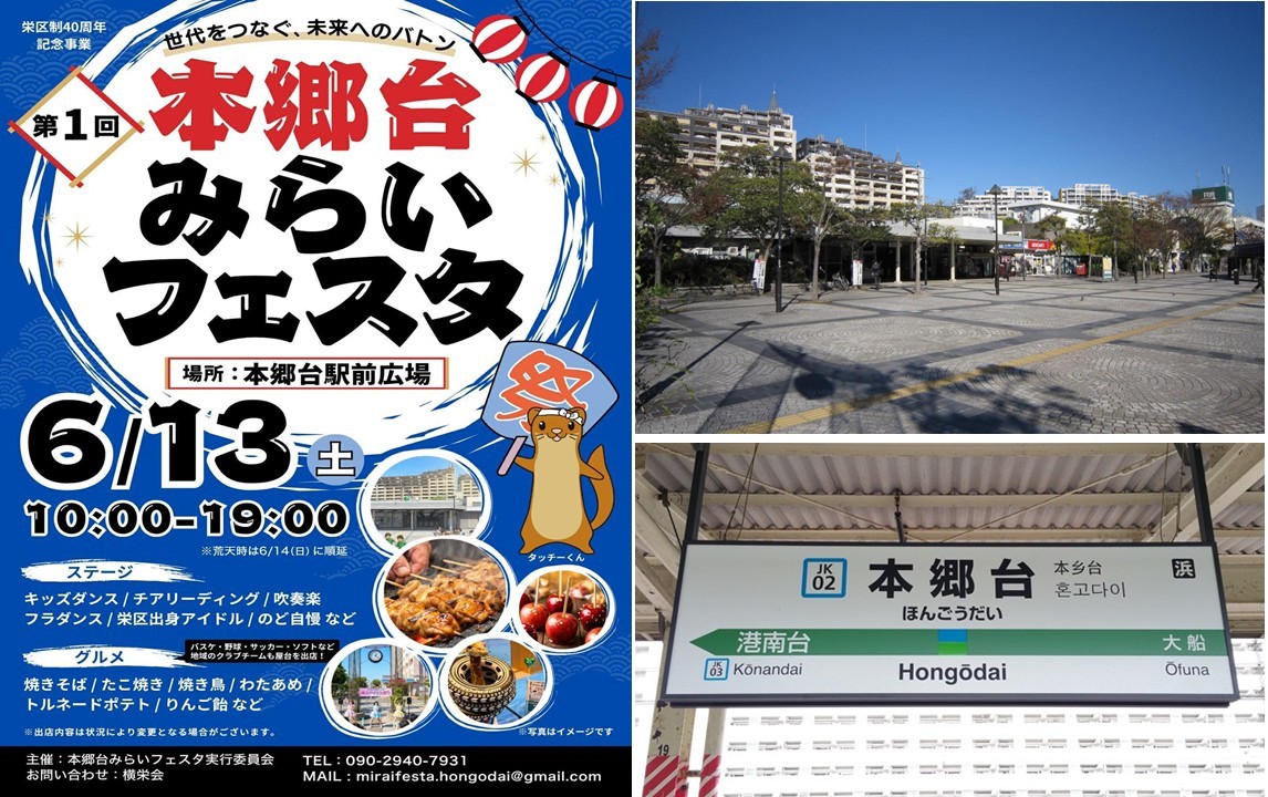 横浜・栄区、JR本郷台駅前で「本郷台みらいフェスタ」初開催!6月13日