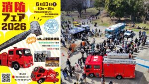 神奈川区・横浜市民防災センターで「消防フェア2026」 開催！6月13日