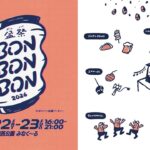 焼津発！新しい夏祭り「BON BON BON ・盆祭・ボンパ 」開催！8/22日～