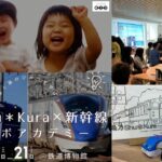 鉄道博物館で「越乃Shu＊Kura×新幹線コラボアカデミー」開催！6月20日～
