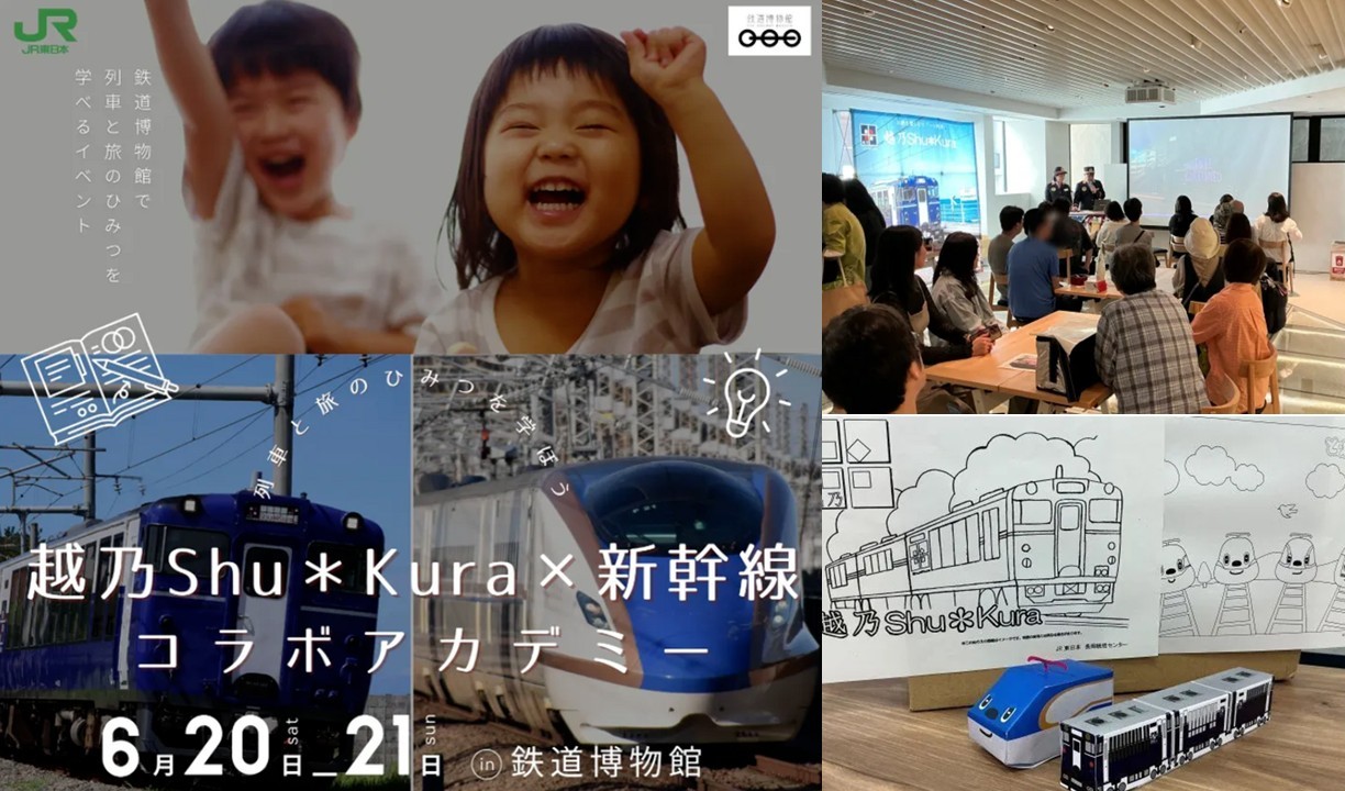 鉄道博物館で「越乃Shu＊Kura×新幹線コラボアカデミー」開催！6月20日～