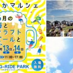 神奈川・藤沢市の鵠沼海浜公園で「うみちかマルシェ」開催！6月13日～
