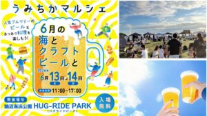 神奈川・藤沢市の鵠沼海浜公園で「うみちかマルシェ」開催！6月13日～