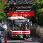 【悲報】千葉シーサイドバス、1日1000人利用も 9月末で３路線廃止へ！