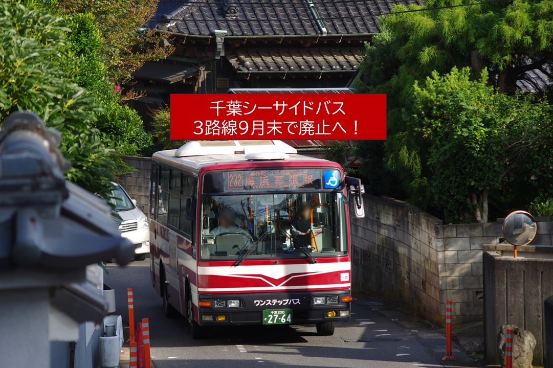 【悲報】千葉シーサイドバス、1日1000人利用も 9月末で3路線廃止へ!