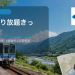 JR東海「夏の乗り放題きっぷ」発売中！ 3,900円で在来線が2日間乗り放題！