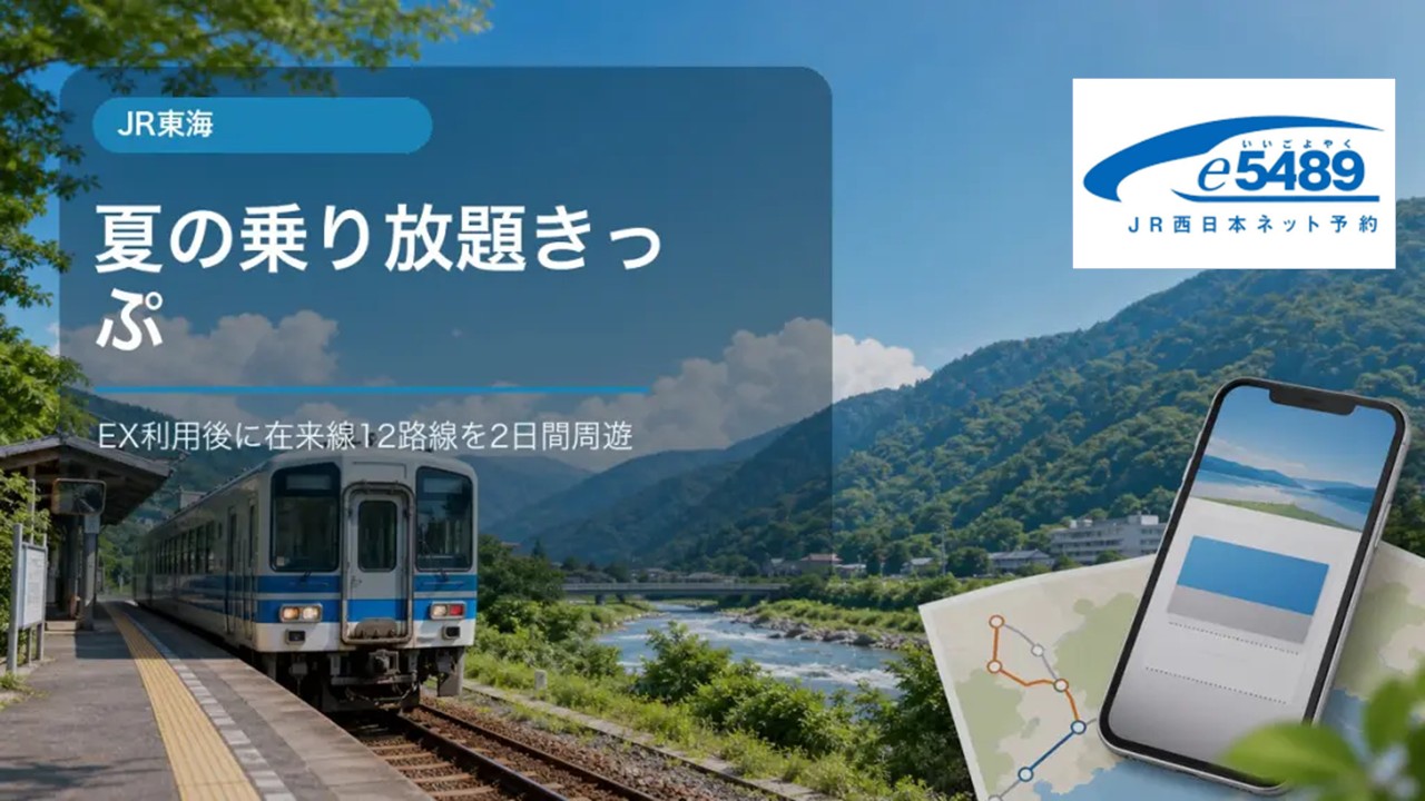 JR東海「夏の乗り放題きっぷ」発売中! 3,900円で在来線が2日間乗り放題!