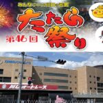 埼玉・川口市の夏の風物詩「たたら祭り」初の9月開催へ！9月26日～