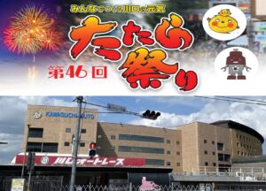 埼玉・川口市の夏の風物詩「たたら祭り」初の9月開催へ!9月26日~