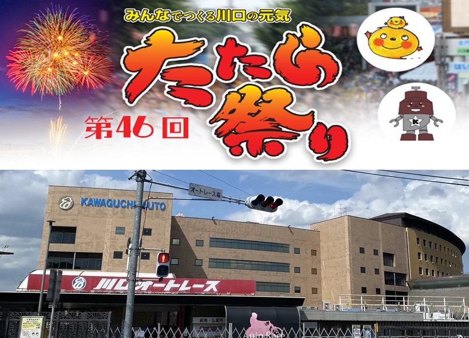 埼玉・川口市の夏の風物詩「たたら祭り」初の9月開催へ！9月26日～
