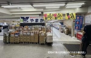 藤沢駅前の老舗スーパー「やまか藤沢店」が60年の歴史に幕！7月31日閉店へ
