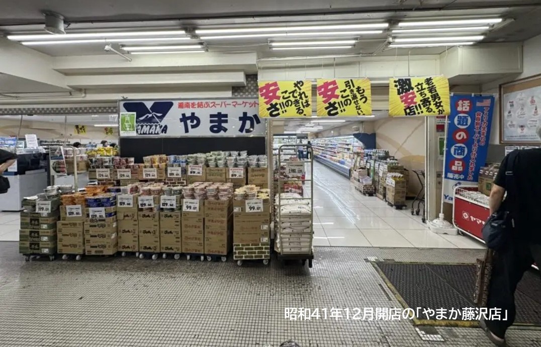 藤沢駅前の老舗スーパー「やまか藤沢店」が60年の歴史に幕！7月31日閉店へ