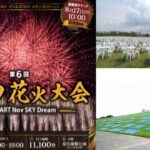 埼玉・川口花火大会、11月14日開催！　有料観覧席限定のグルメエリアも
