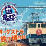 発車メロやJRのCM曲のコンサート「オーケストラ鉄道博物館」開催！8月18日