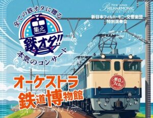 発車メロやJRのCM曲のコンサート「オーケストラ鉄道博物館」開催！8月18日