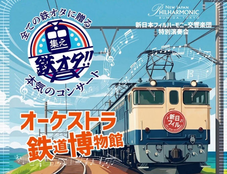 発車メロやJRのCM曲のコンサート「オーケストラ鉄道博物館」開催!8月18日