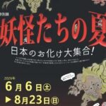 一関市で、特別展「妖怪たちの夏～日本のお化け大集合！」8月23日まで