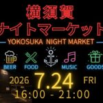 よこすかポートマーケットで「横須賀ナイトマーケット」初開催！7/24日