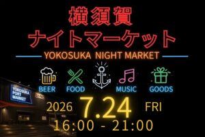 よこすかポートマーケットで「横須賀ナイトマーケット」初開催！7/24日