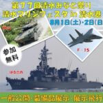 静岡・清水港で「清水マリンフェスタ」護衛艦「はるさめ」一般公開！8月1日～