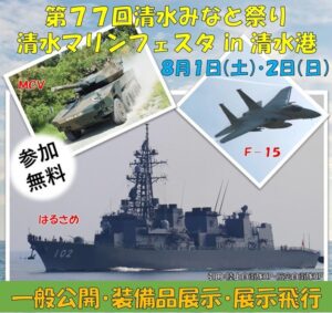 静岡・清水港で「清水マリンフェスタ」護衛艦「はるさめ」一般公開！8月1日～