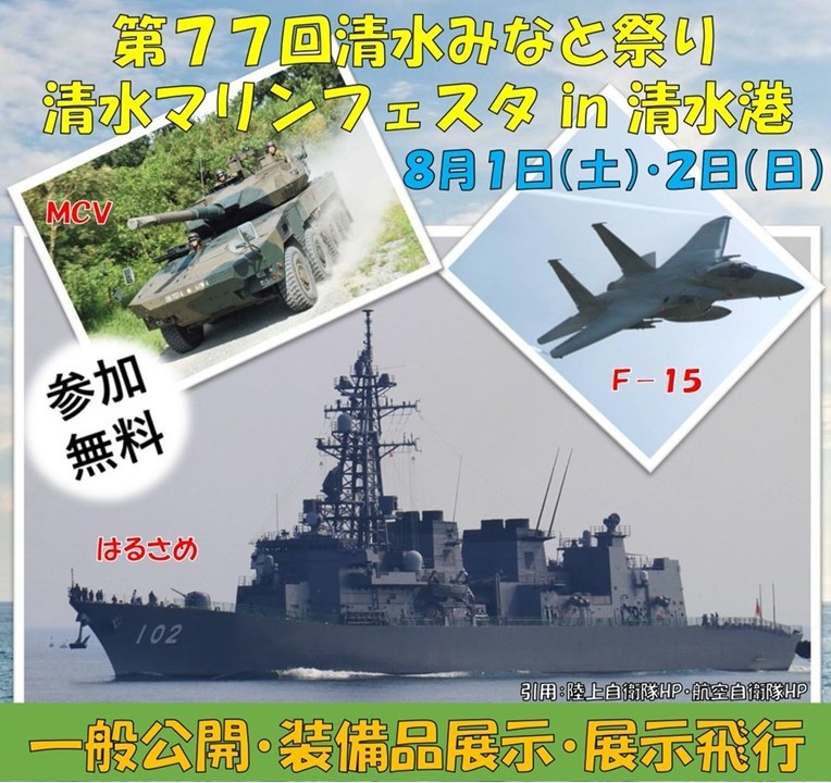 静岡・清水港で「清水マリンフェスタ」護衛艦「はるさめ」一般公開!8月1日~