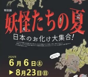 一関市で、特別展「妖怪たちの夏～日本のお化け大集合！」8月23日まで