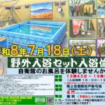 陸上自衛隊 松戸駐屯地で「野外入浴セット入浴体験」開催！7月18日