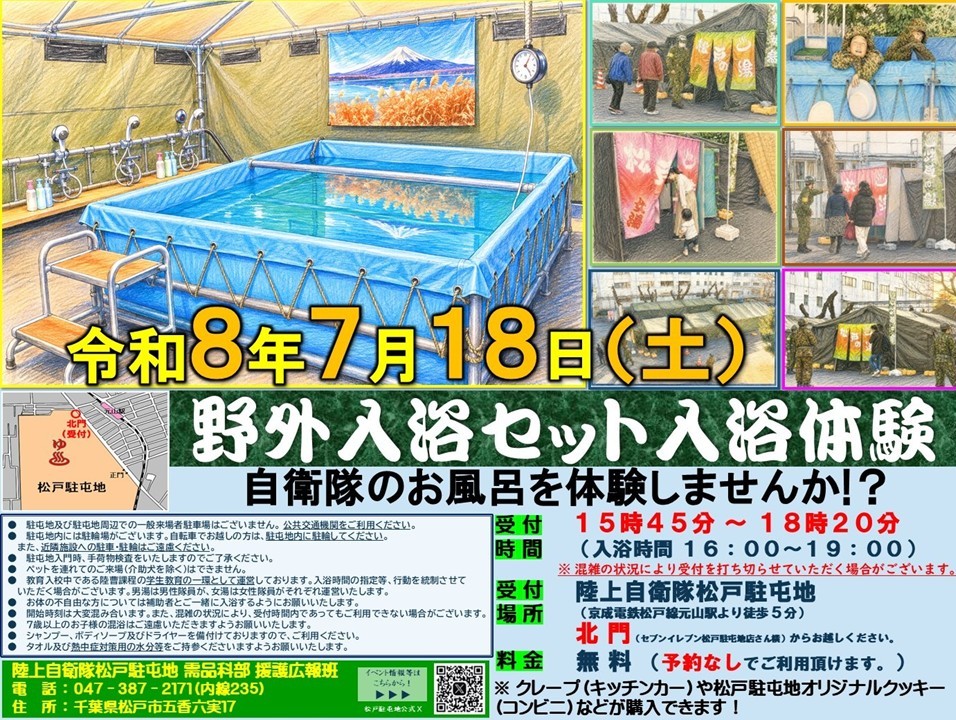 陸上自衛隊 松戸駐屯地で「野外入浴セット入浴体験」開催!7月18日