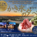 高松市・屋島山上、れいがん茶屋で「かき氷の夕べ」開催！7月25日