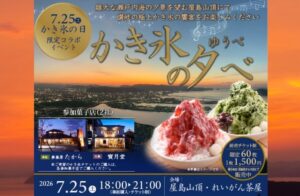 高松市・屋島山上、れいがん茶屋で「かき氷の夕べ」開催！7月25日