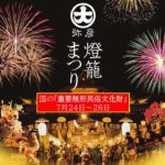 新潟・弥彦村に約1,000年前から続く「弥彦燈籠まつり」開催！7月24日～