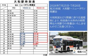相鉄バス・旭30系統「大和阿波おどり」による運行変更! 7月25日・26日