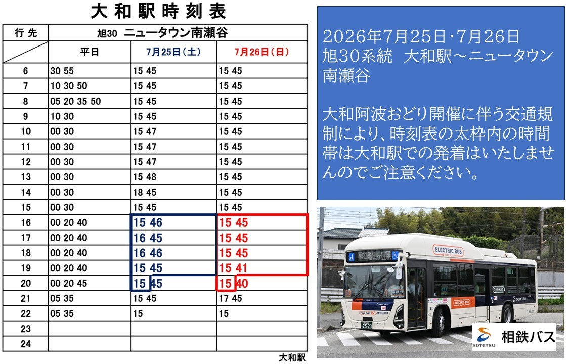相鉄バス・旭30系統「大和阿波おどり」による運行変更！ 7月25日・26日