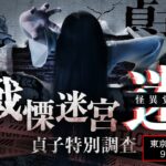 東京タワーで「戦慄迷宮：迷　怪異覚醒 貞子特別調査」開催中！9月27日まで